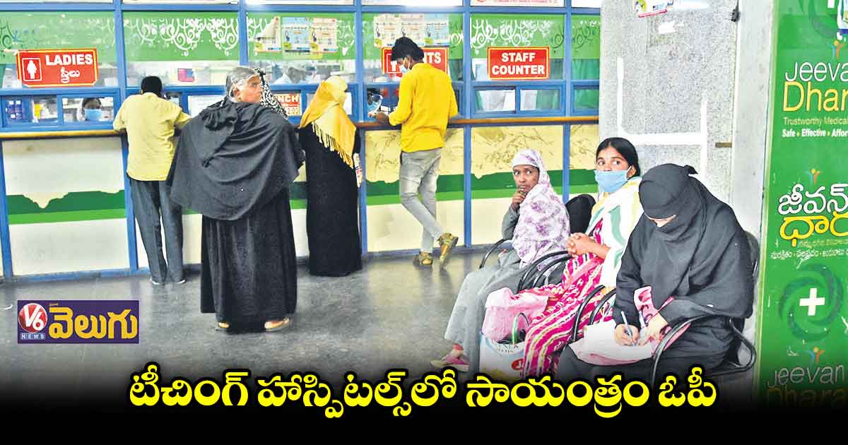 సాయంత్రం కూడా అవుట్పేషెంట్(ఓపీ) సేవలు