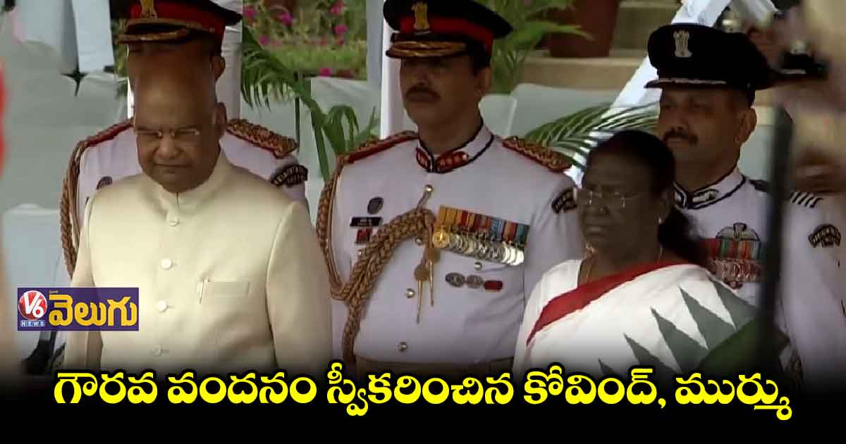 ముర్ముకు స్వాగతం పలికిన  రామ్ నాథ్ కోవింద్