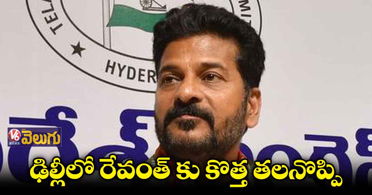 ఢిల్లీలో రేవంత్ ఎందుకు సైలెంట్?