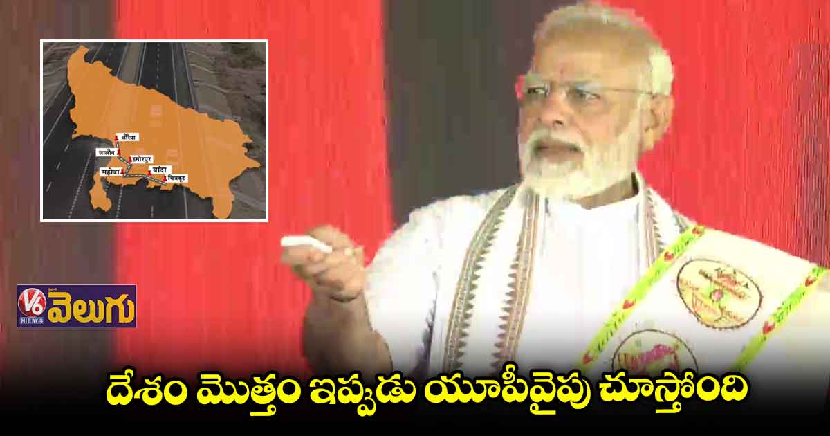  బుందేల్⁬ఖండ్ ఎక్స్ ప్రెస్ వేను ప్రారంభించిన ప్రధాని మోడీ 