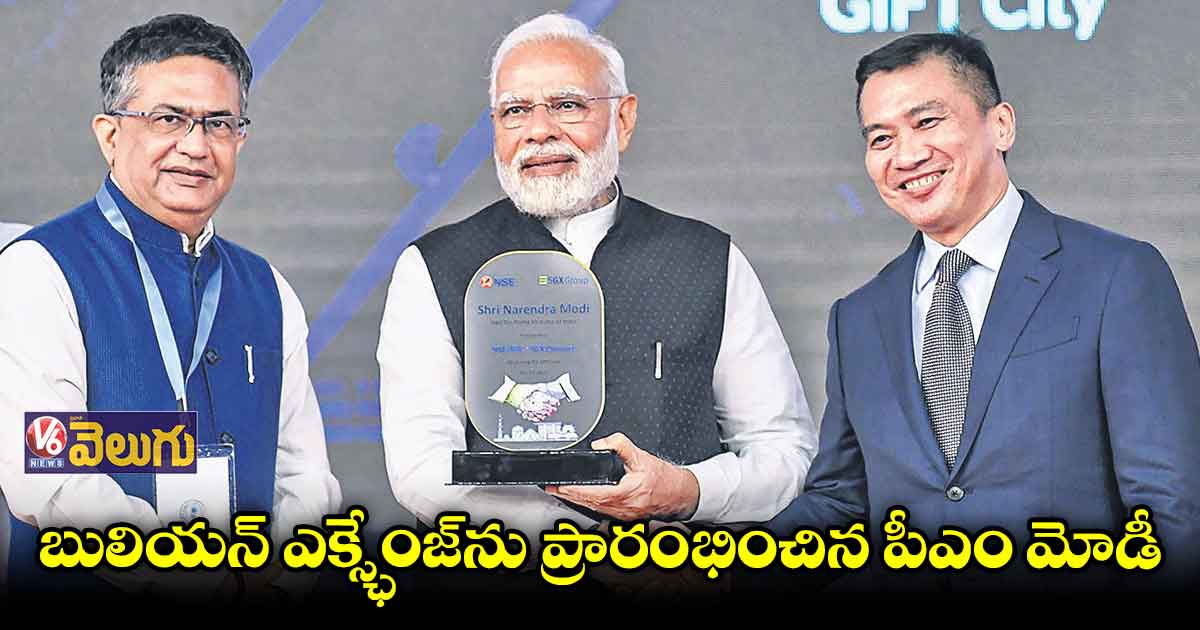 దేశంలోనే తొలి అంతర్జాతీయ బులియన్ ఎక్స్ఛేంజ్
