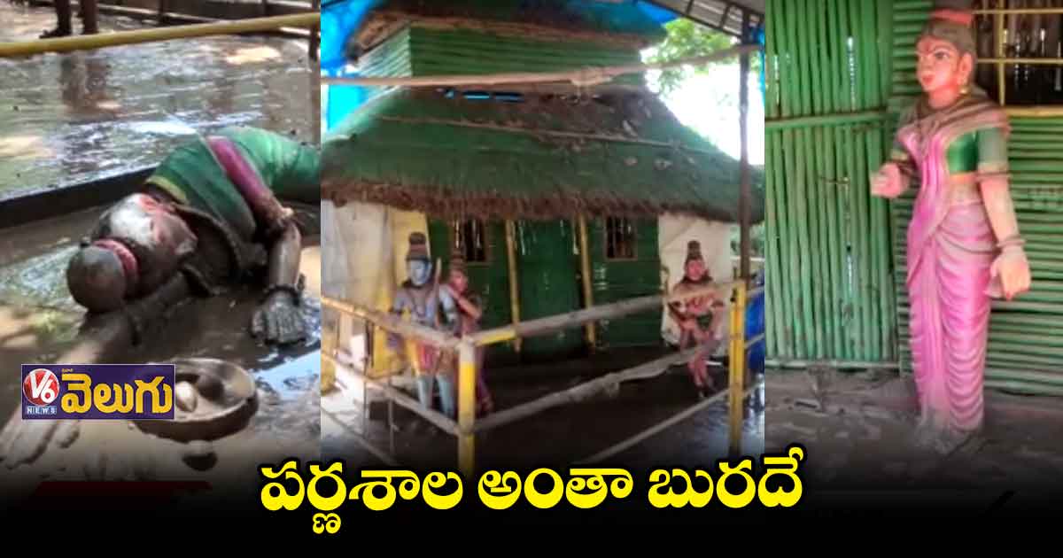 గోదావరి ఉధృతికి బురదమయమైన పర్ణశాల