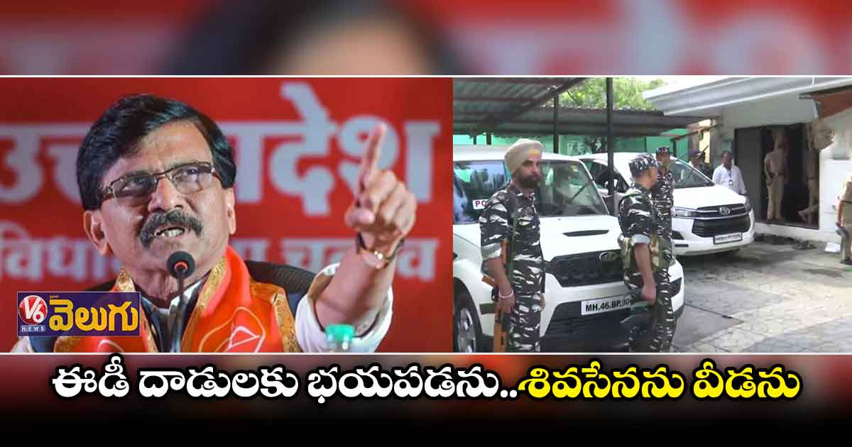 సంజయ్ రౌత్ ఇంట్లో ఈడీ మెరుపు దాడులు 