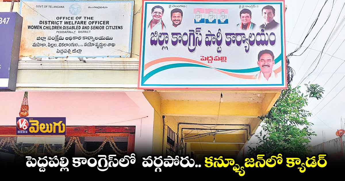 పెద్దపల్లి కాంగ్రెస్లో గ్రూపులు