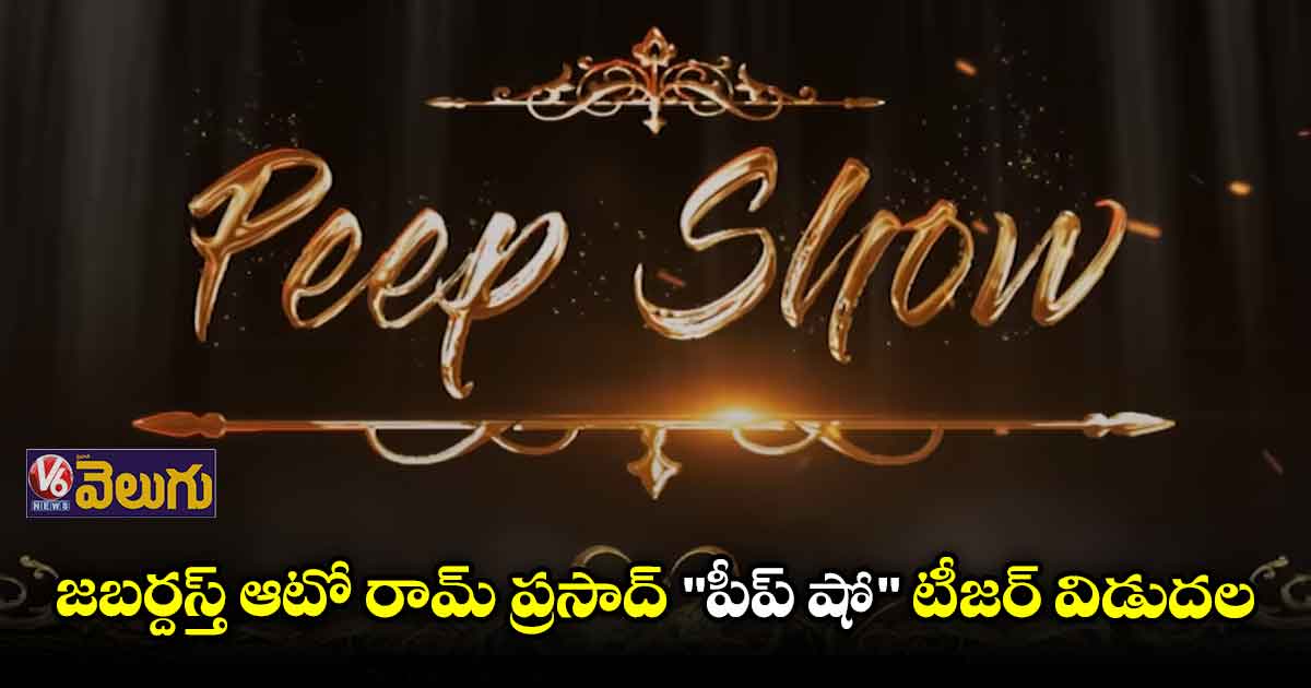 "పీప్ షో" టీజర్ రిలీజ్