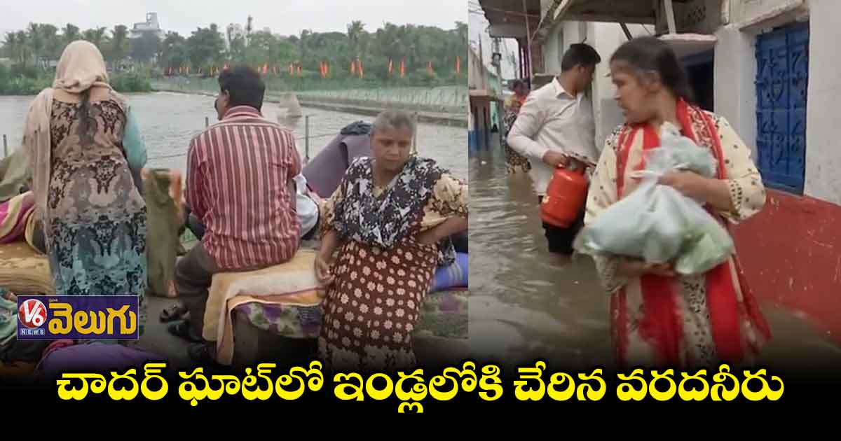 మూసీ  ఉధృతి..నీటమునిగిన చాదర్ ఘాట్