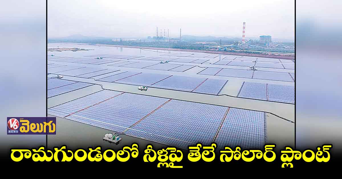 బొగ్గుకు నో...సోలార్ పవర్కు జై