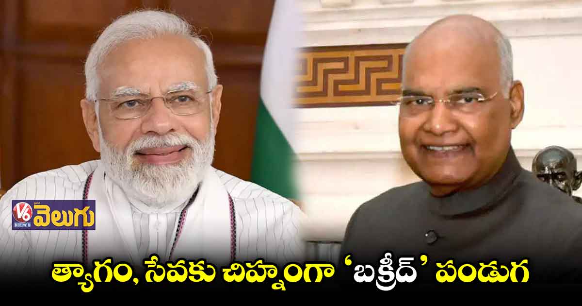  బక్రీద్ శుభాకాంక్షలు తెలిపిన మోడీ, కోవింద్ 