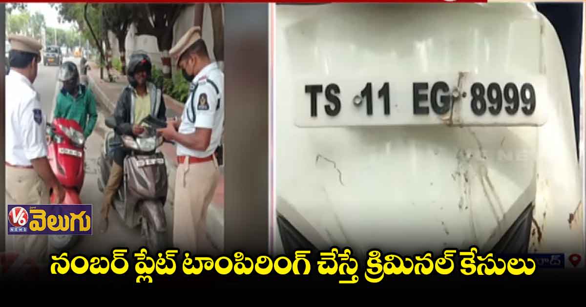  నంబర్ ప్లేట్ టాంపరింగ్‌పై ట్రాఫిక్ పోలీసుల నజర్