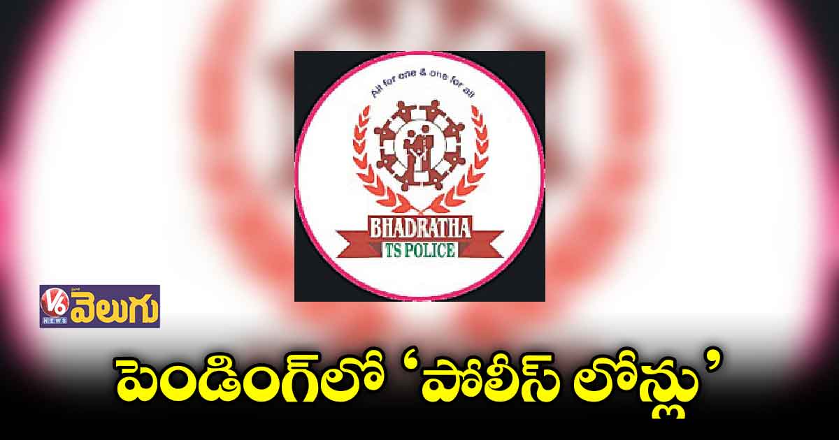 లోన్లు సకాలంలో అందక  పోలీసుల వెతలు