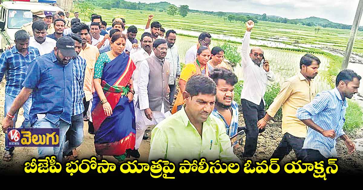 బీజేపీ యాత్రను అడ్డుకునేందుకు అడుగడుగునా..
