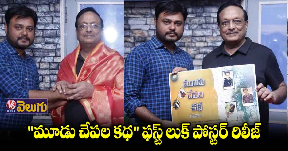 క్రైమ్ థ్రిల్లర్ "మూడు చేపల కథ" పోస్టర్ రిలీజ్