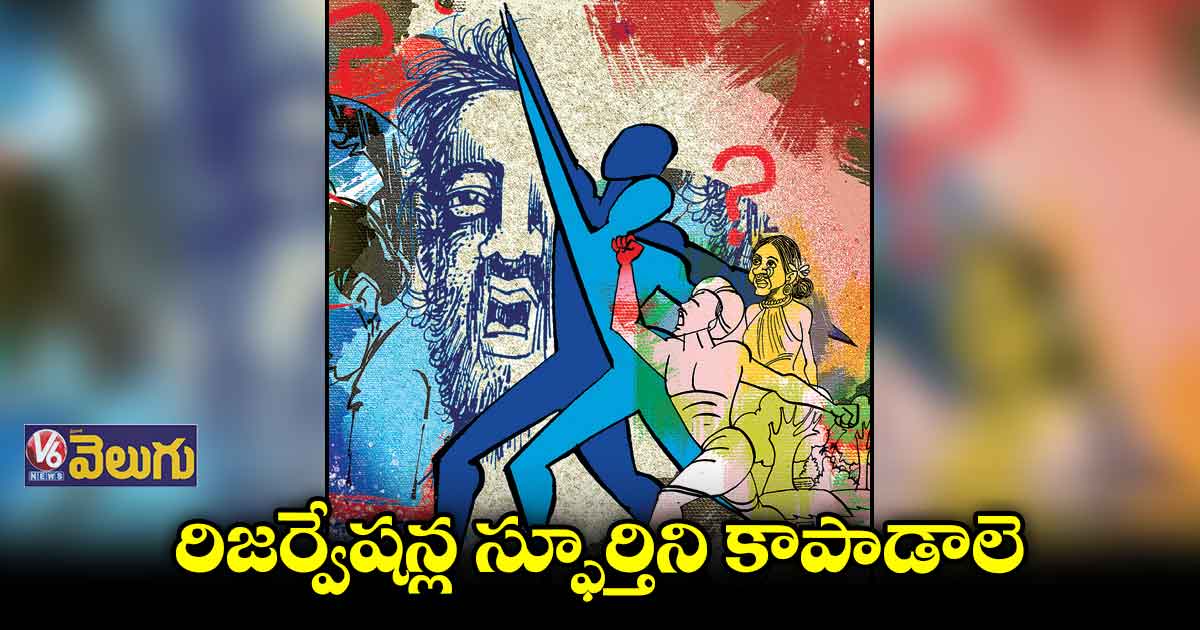 రిజర్వేషన్ల స్ఫూర్తిని కాపాడాలె