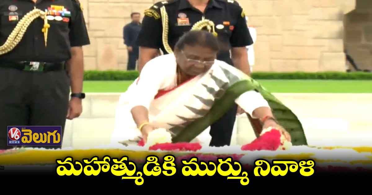 రాజ్ఘాట్లో ద్రౌపది ముర్ము నివాళి