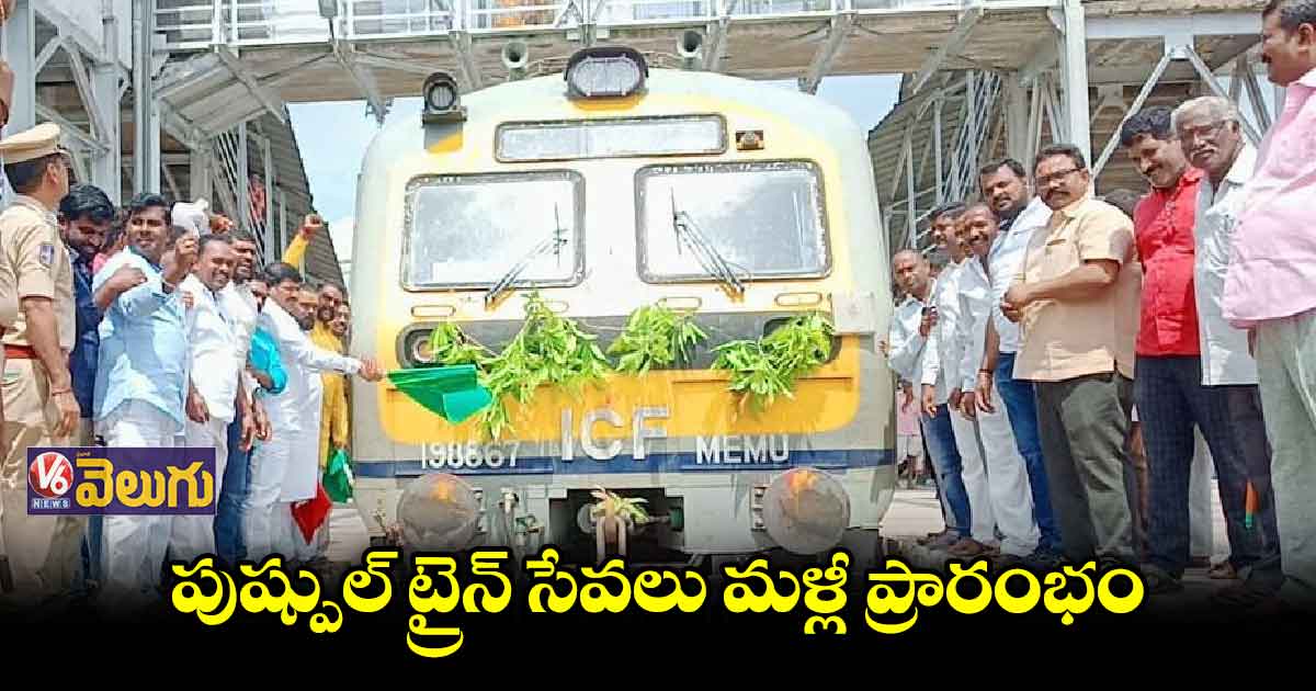 కరోనా తర్వాత మళ్లీ మొదలైన పుష్పుల్ ట్రైన్