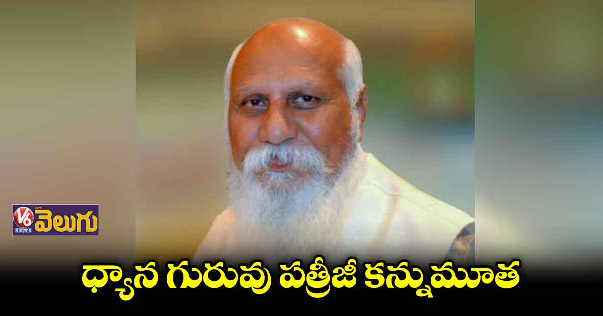  కిడ్నీ వ్యాధితో పత్రీజీ కన్నుమూత