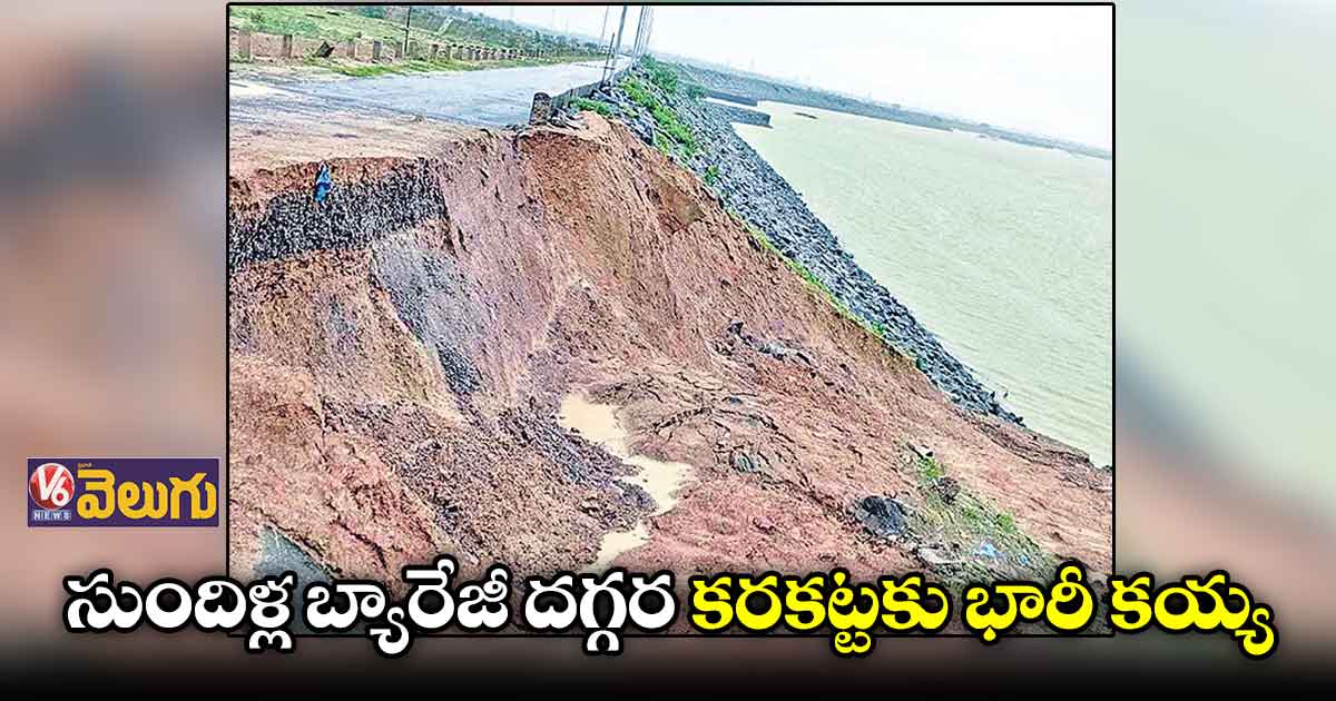 డేంజర్గా సుందిళ్ల కట్ట