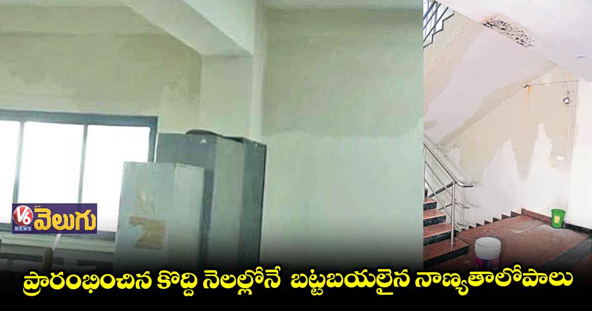 జనగామ కొత్త కలెక్టరేట్ బిల్డింగ్లో నాణ్యతా లోపాలు