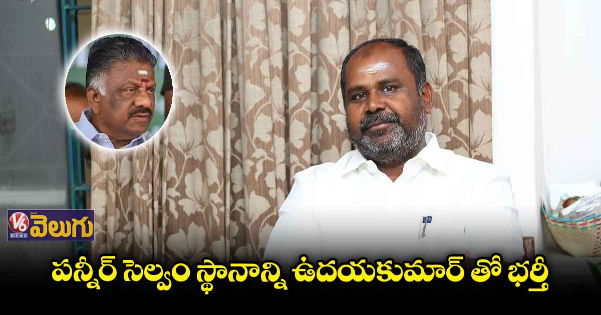 పన్నీర్ సెల్వం స్థానంలో ఉదయ్ కుమార్