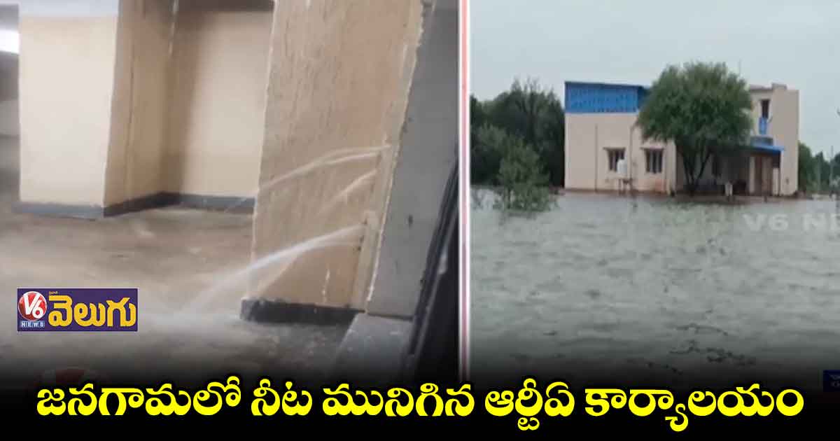 జనగామ కలెక్టరేట్ సెల్లార్ లో వాటర్ లీకేజ్