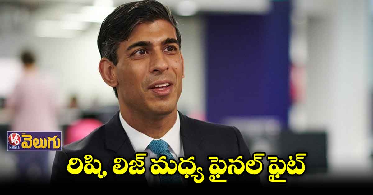 యూకే ప్రధాని పీఠం కోసం రసవత్తర పోటీ