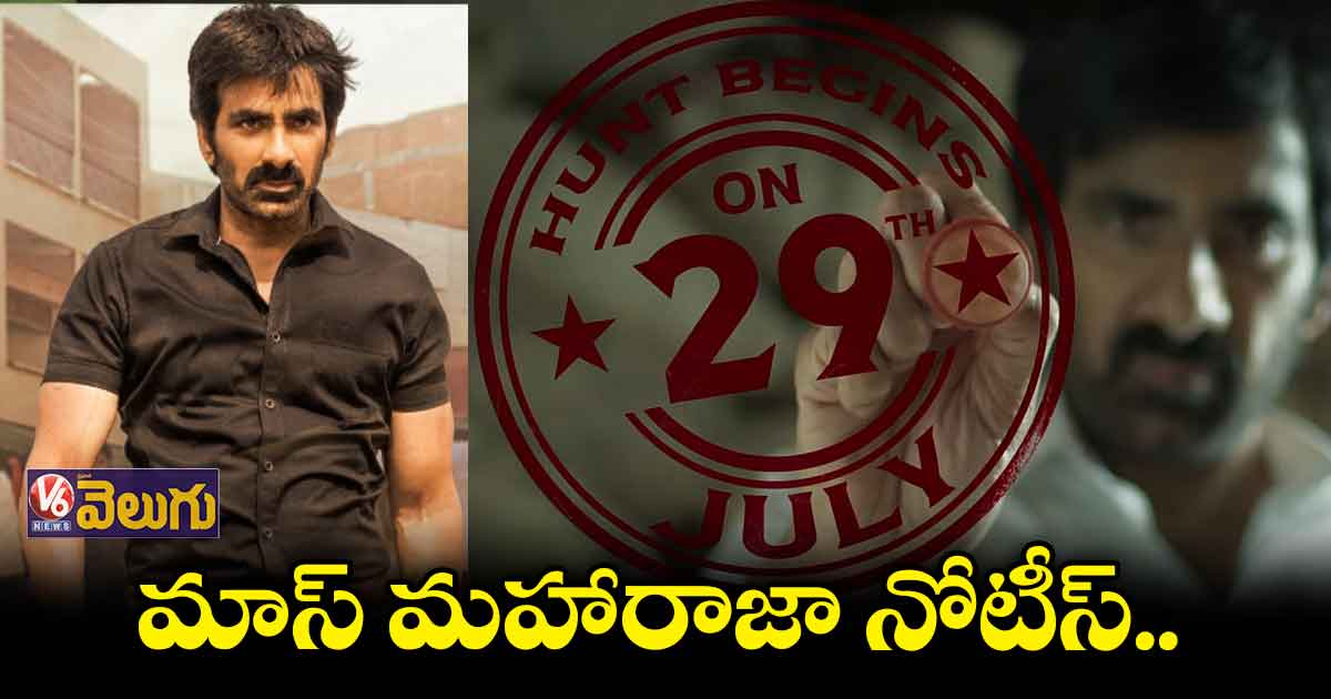 'రామారావు ఆన్ డ్యూటీ' మాస్ నోటీసు విడుదల