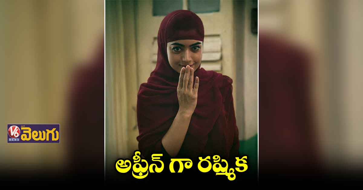 కశ్మీరి ముస్లిం అమ్మాయిగా రష్మిక