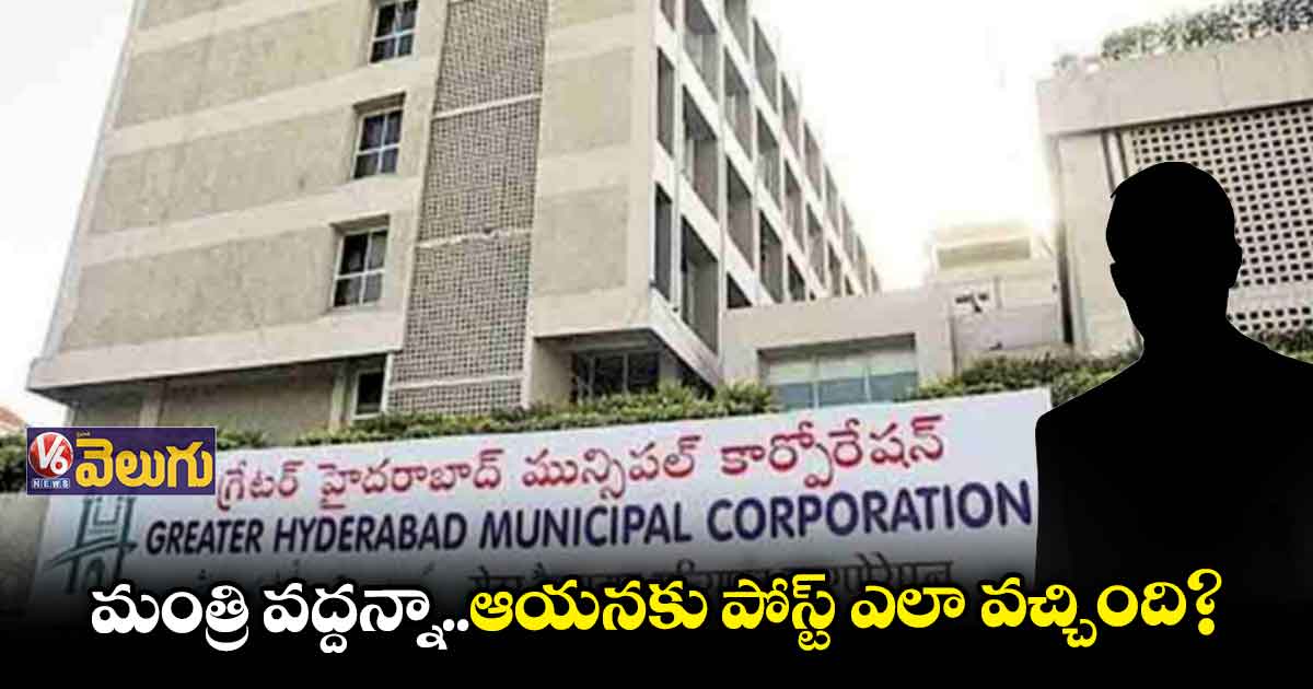 జీహెచ్ఎంసీలో షాడో కమిషనర్ గా మారింది ఎవరు.?