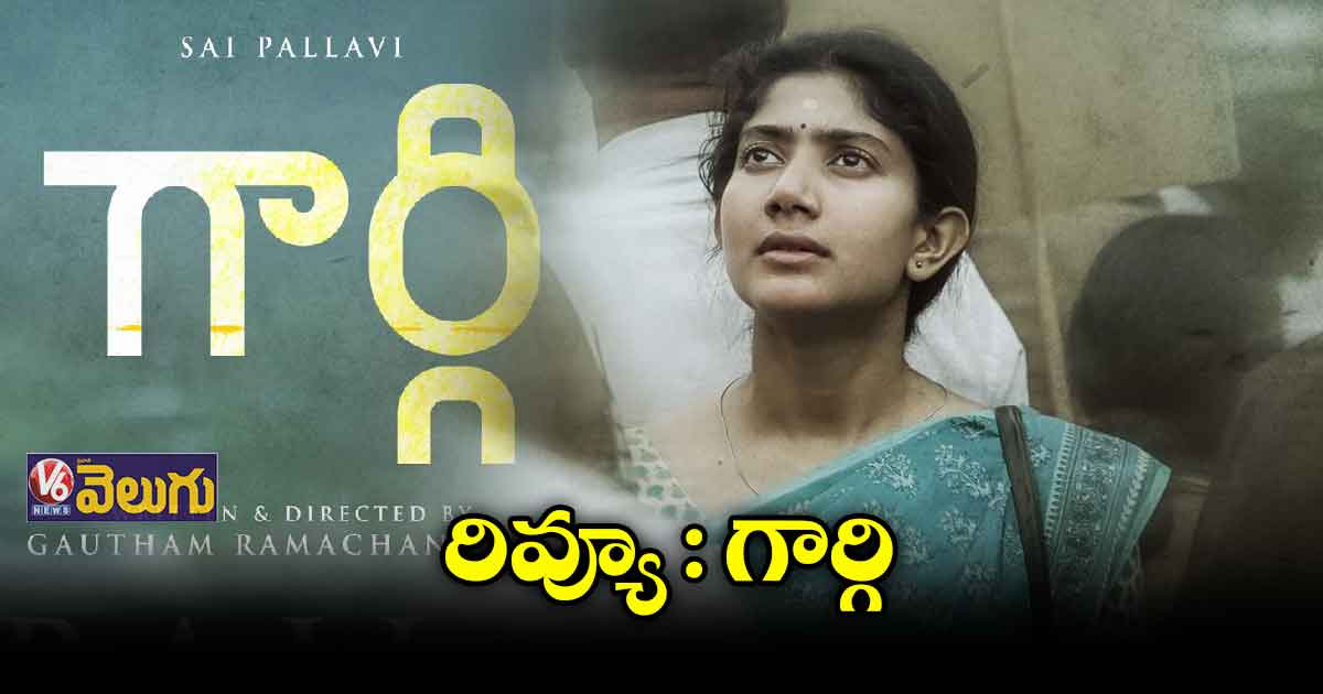 రివ్యూ : గార్గి