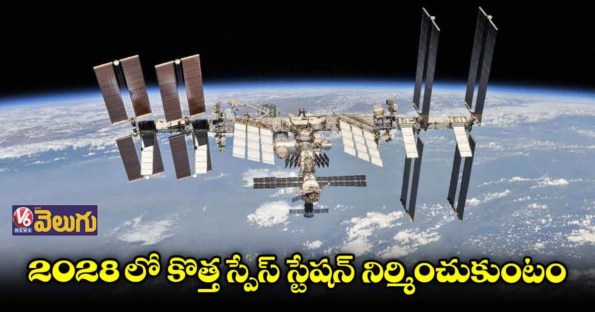 నాసాతో రష్యా భాగస్వామ్యం 2024 వరకే...