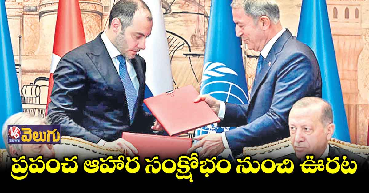 రష్యా, ఉక్రెయిన్ మధ్య ఆహార ఎగుమతి డీల్