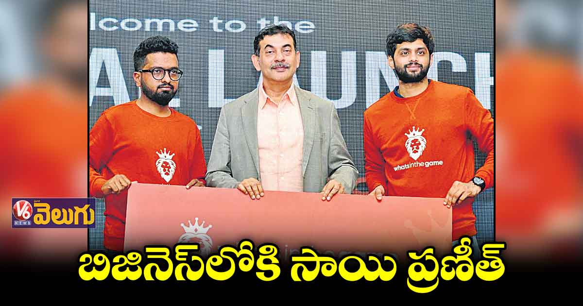స్పోర్ట్స్‌ యాప్‌ షురూ చేసిన సాయి ప్రణీత్