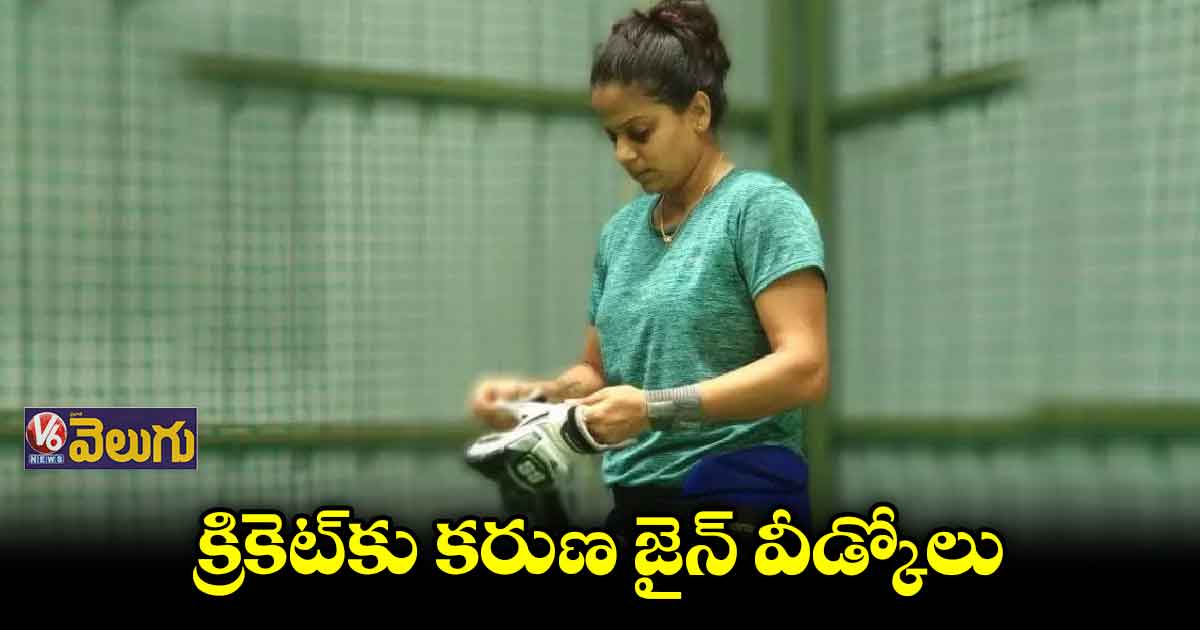 క్రికెట్కు మహిళా క్రికెటర్ గుడ్ బై
