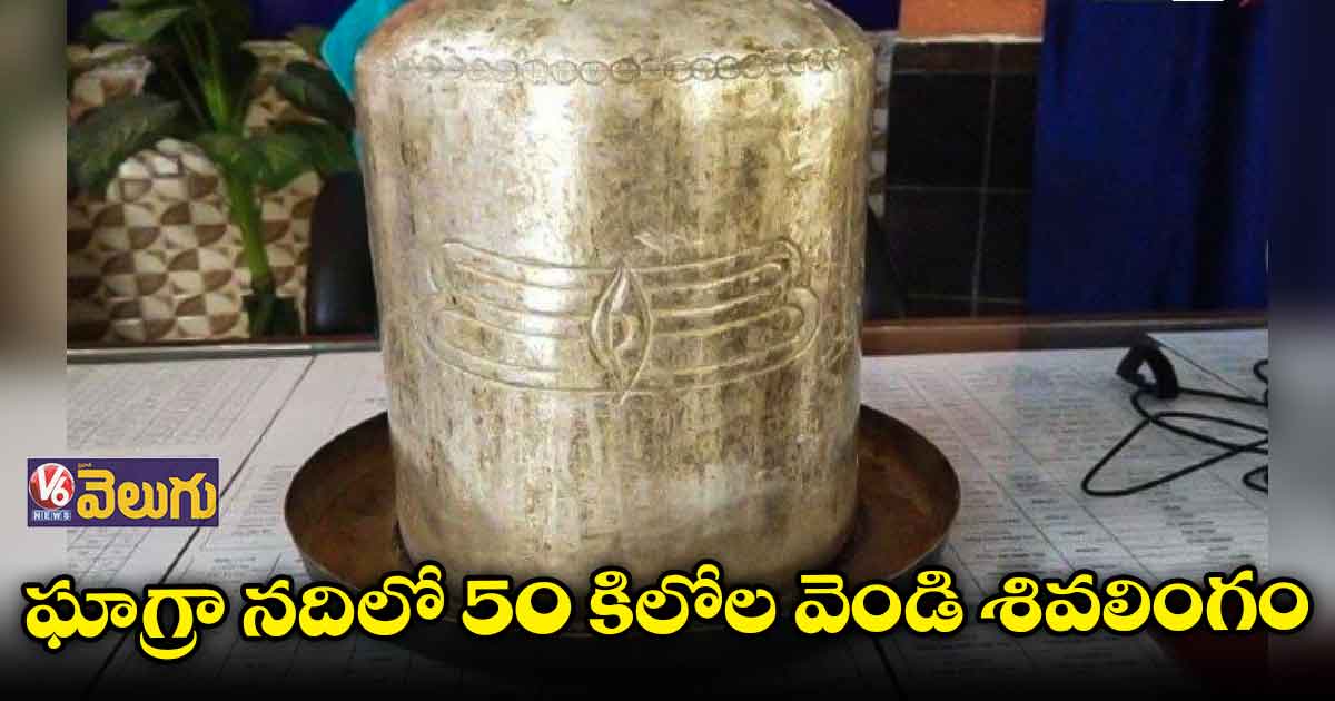 నదిలో దొరికిన 50 కిలోల వెండి శివలింగం