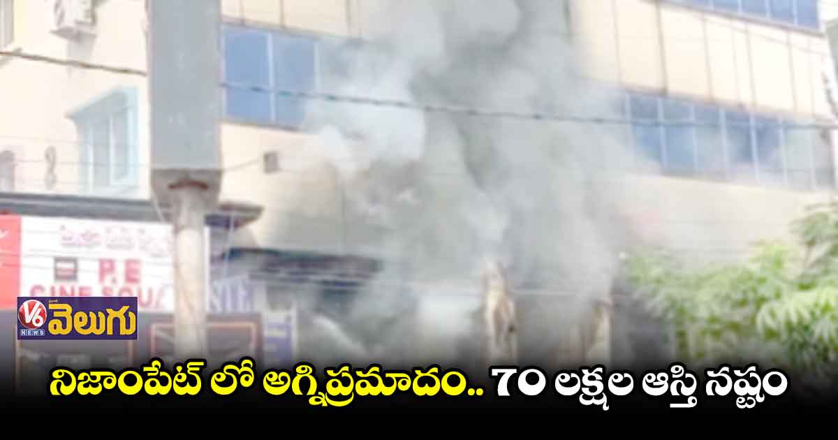 నిజాంపేట్ లోని బొమ్మల షాపులో అగ్నిప్రమాదం