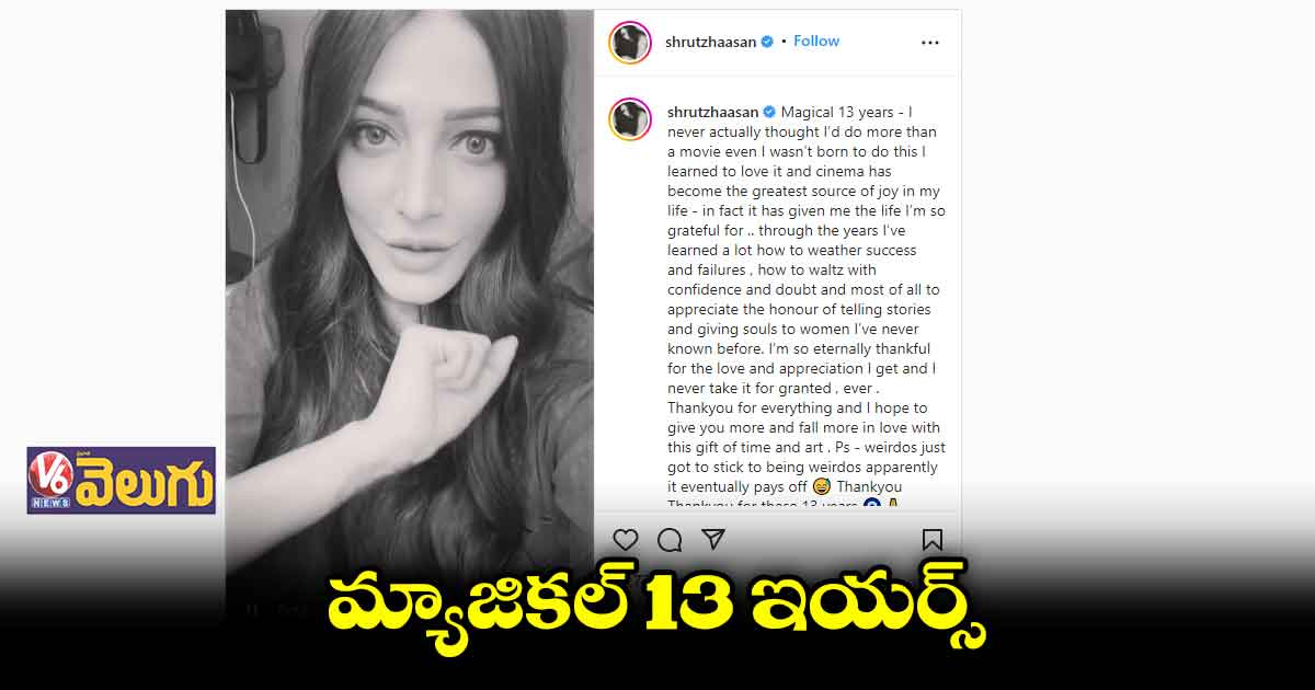 సినీ పరిశ్రమలో 13ఏళ్లు పూర్తి చేసుకున్న శృతి హాసన్