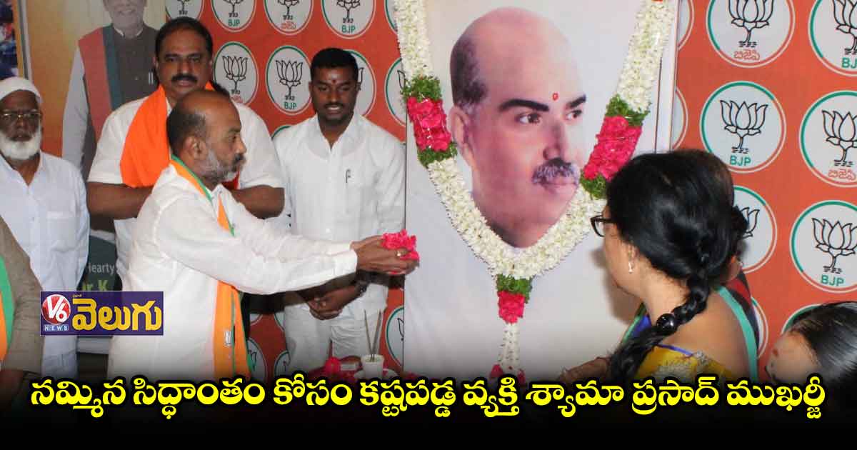 ఘనంగా శ్యామా ప్రసాద్ ముఖర్జీ జయంతి వేడుకలు