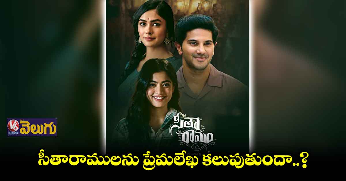 "సీతారామం" ట్రైలర్..: ప్రేమ లేఖ ప్రయాణం