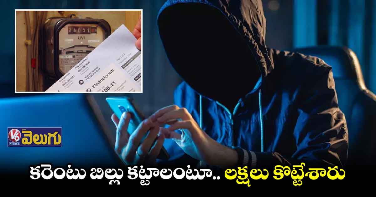 కరెంటు బిల్లు కట్టలేదు.. కట్ చేస్తామని ఫోన్ వచ్చిందా.. జాగ్రత్త