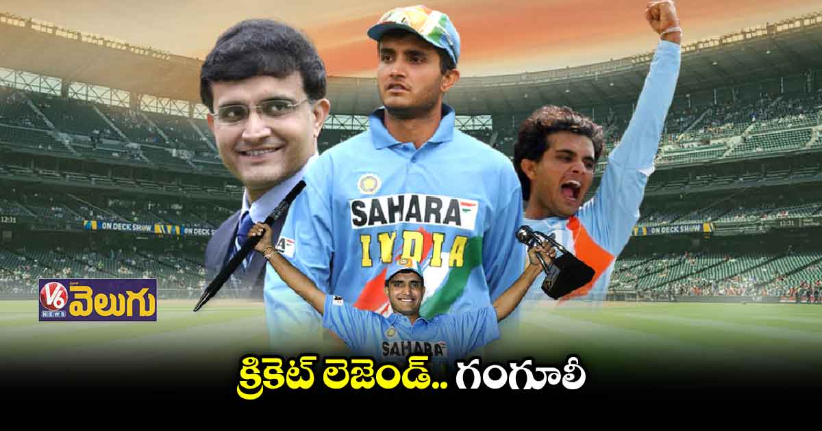 క్రికెట్కు దూకుడు నేర్పించిన గంగూలీ