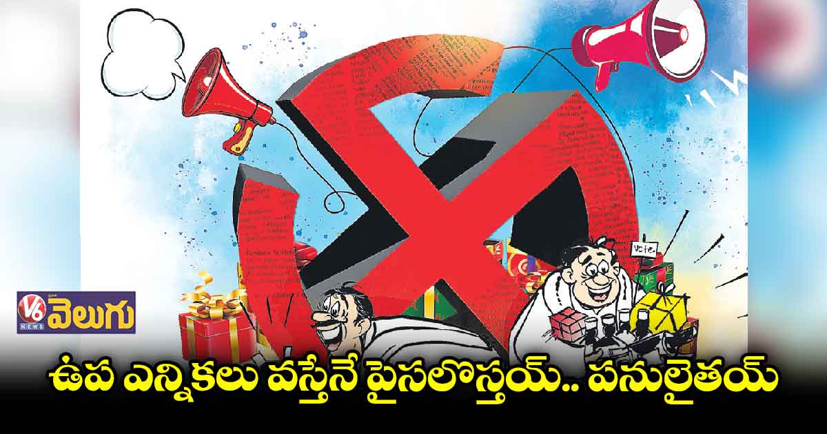 హుజూరాబాద్​ లెక్క తమకు ఫండ్స్​ వస్తాయనే ఆశ