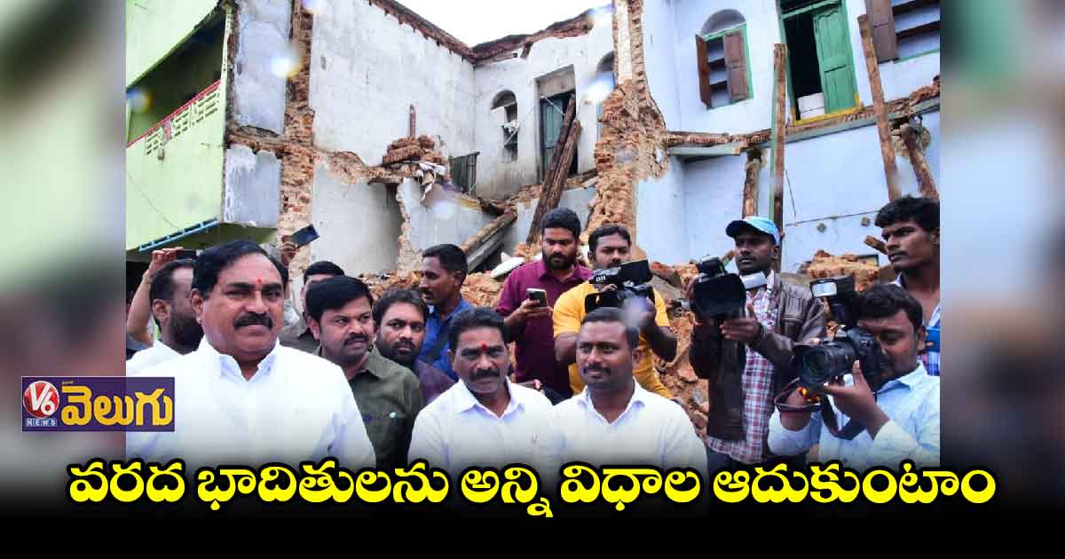 శిధిలావస్థలో ఉన్న ఇళ్లను కూల్చి వేస్తున్నాం