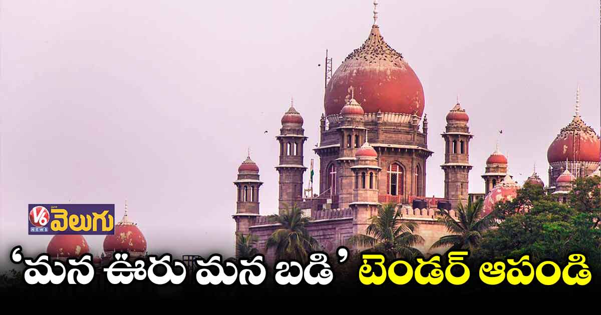 రాష్ట్ర సర్కార్ కు హైకోర్టు ఆదేశం