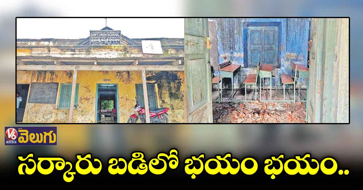 భైంసా గవర్నమెంట్ స్కూల్లో ఊడుతున్న పెచ్చులు