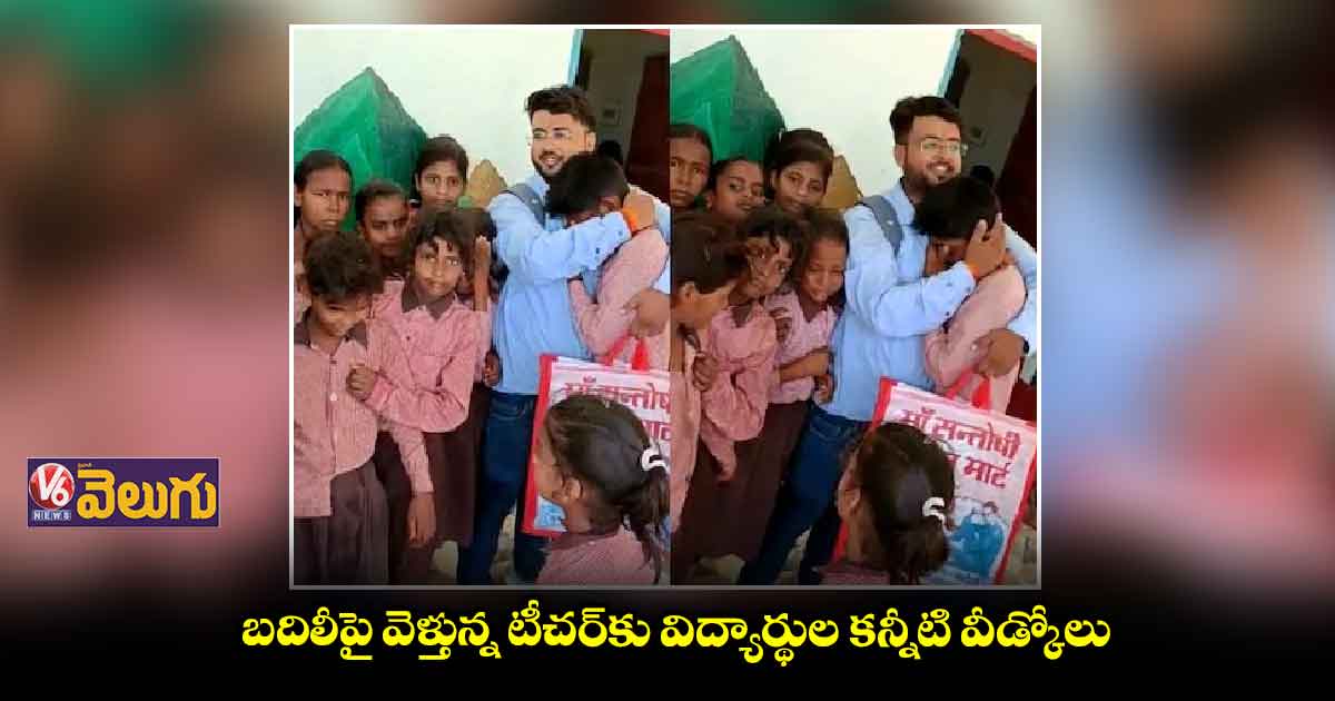 టీచర్ బదిలీపై విద్యార్థుల కన్నీటి పర్యంతం