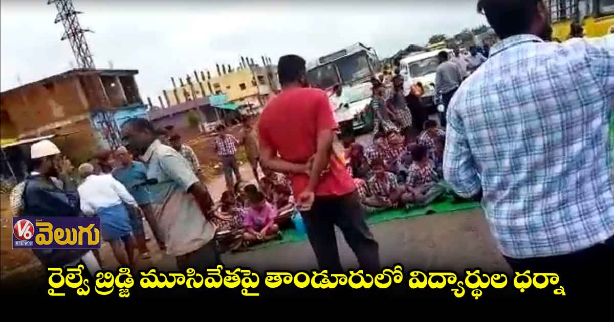 రైల్వే అండర్ బ్రిడ్జి మూసివేతతో విద్యార్థుల అవస్థలు