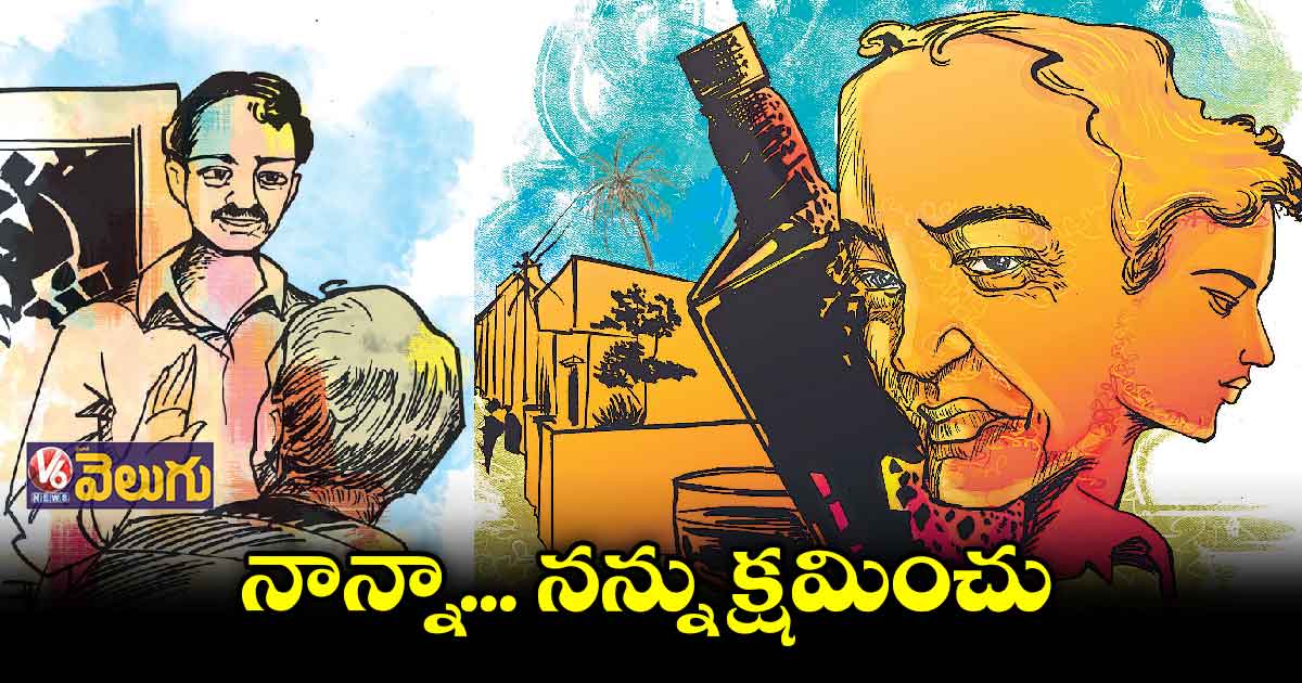 నాన్నా... నన్ను క్షమించు