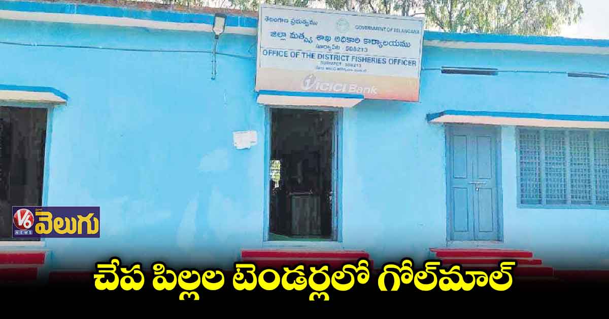 అక్రమార్కుల చేతుల్లోకే చేసే చేపపిల్లల సప్లై కాంట్రాక్ట్.. !