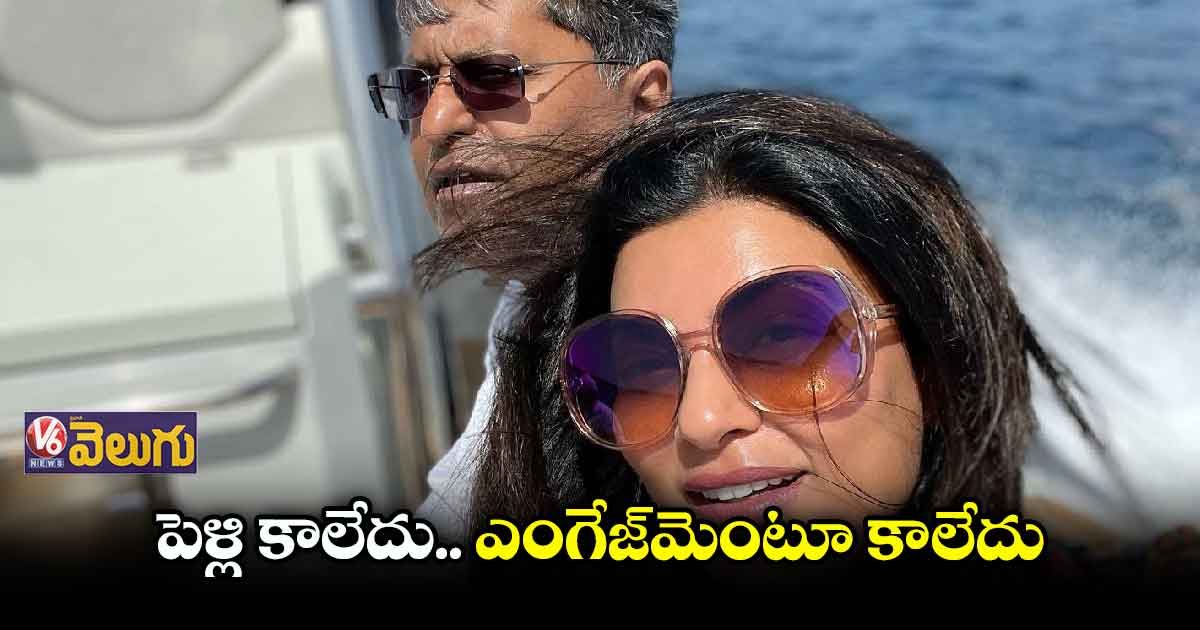 లలిత్ మోడీ ట్వీట్లపై పరోక్షంగా సుస్మిత క్లారిటీ! 