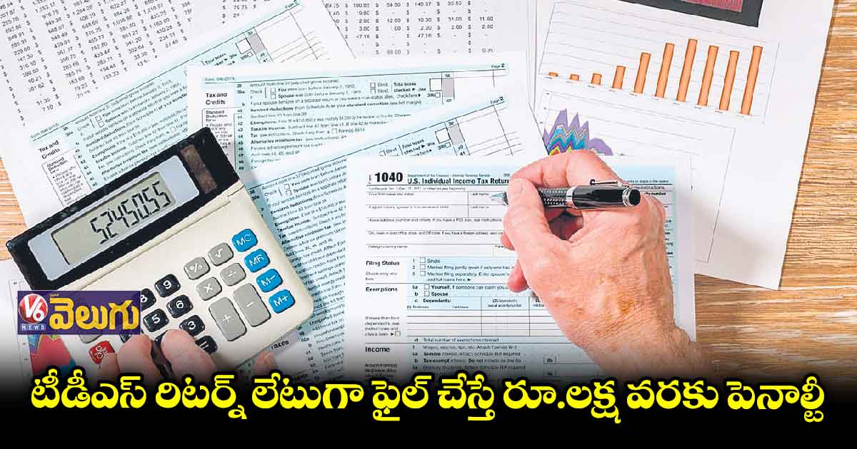 టీడీఎస్‌‌‌‌ రిటర్న్‌‌‌‌ ఫైల్ చేయలేదా..? లేటుగా ఫైల్ చేస్తే..